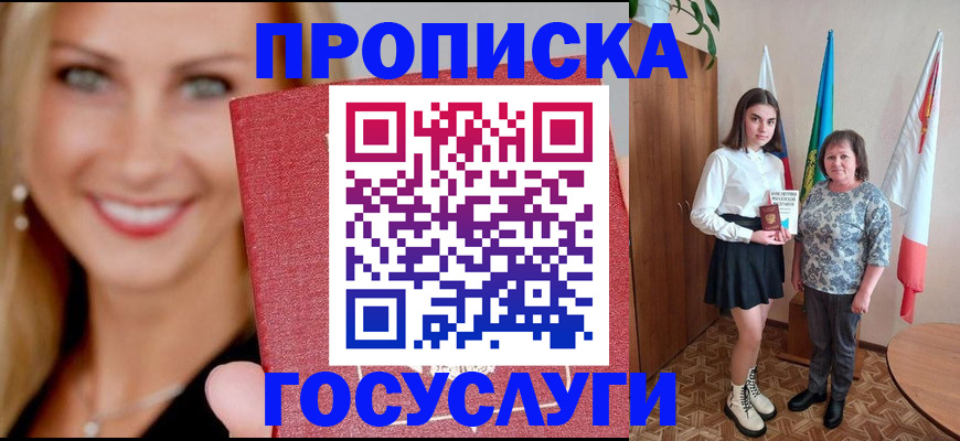 прописка 2025 в Ельце